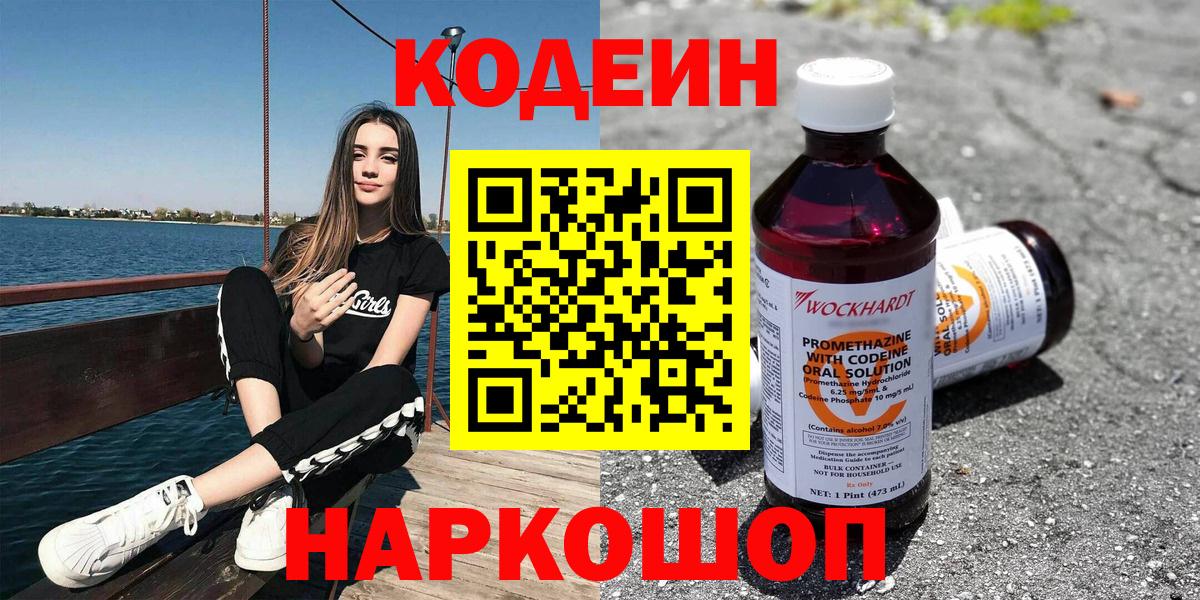 Нефтеюганск  Кодеиновый сироп Lean Purple Drank  Вход с VPN  Кодеиновый сироп Lean напиток Lean (лин) 